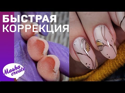 Видео: Как УСКОРИТЬ коррекцию 🕑 БЫСТРЫЙ Весенний маникюр. Дизайн ногтей с листьями 🌿