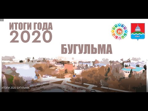 Видео: БУГУЛЬМА: ИТОГИ 2020 ГОДА