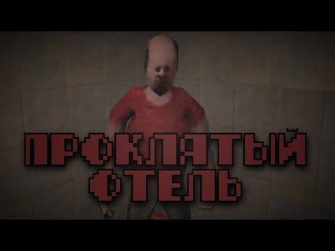 Видео: Проклятый отель || Vacant
