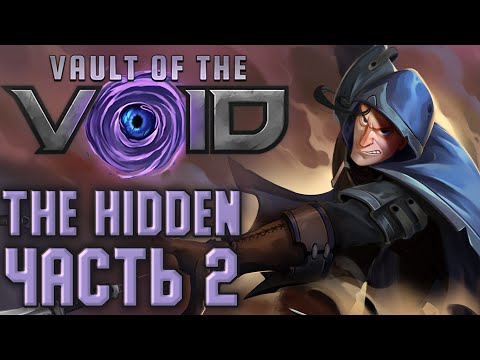 Видео: Играем в Vault of the Void. The Hidden - Часть 2
