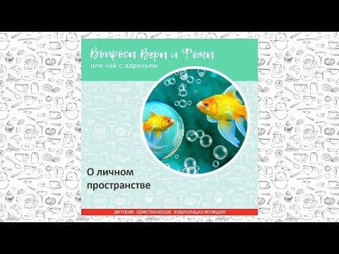 Видео: О личном пространстве / Вопросы Веры и Фомы