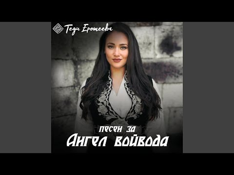 Видео: Pesen za Angel Voyvoda / Песен за Ангел Войвода