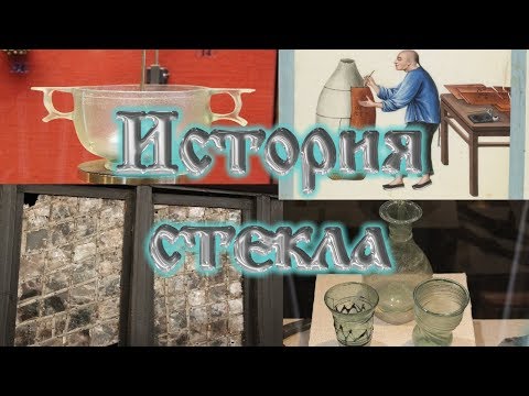 Видео: Исторический музей и история стекла