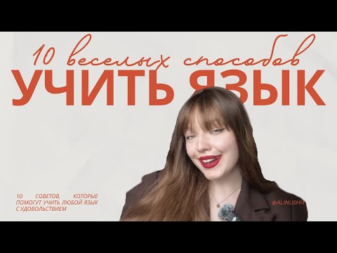 Видео: как ВЕСЕЛО учить язык? 10 способов
