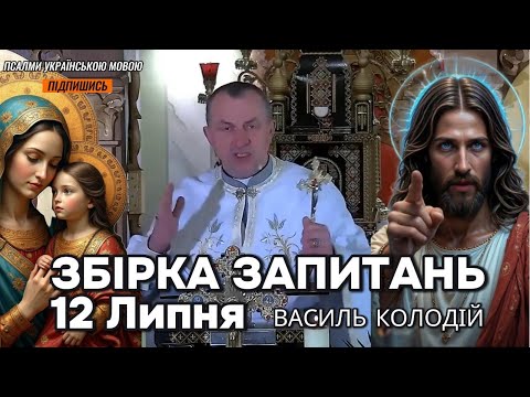 Видео: Отець Василь Колодій - Збірка запитань 12 Липня.