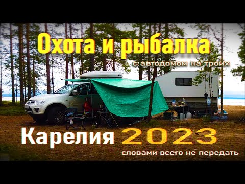 Видео: Рыбалка и охота в Карелии с самодельным автодомом 23.6