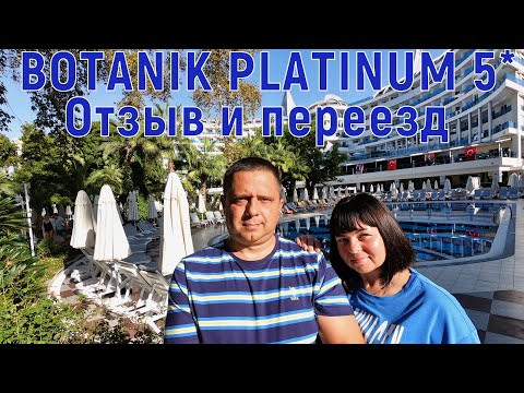 Видео: BOTANIK PLATINUM - ОКУРДЖАЛАР - АВСАЛЛАР - ПЕРЕЕЗД В RUBI PLATINUM SPA RESORT