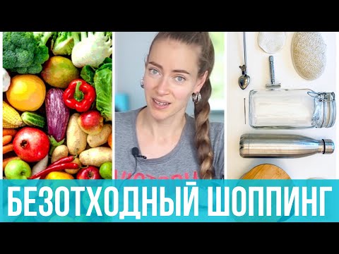 Видео: Шоппинг без отходов: zerowaste на практике. Совместно с @wylga