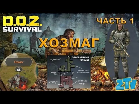 Видео: Doz Survival ХОЗМАГ