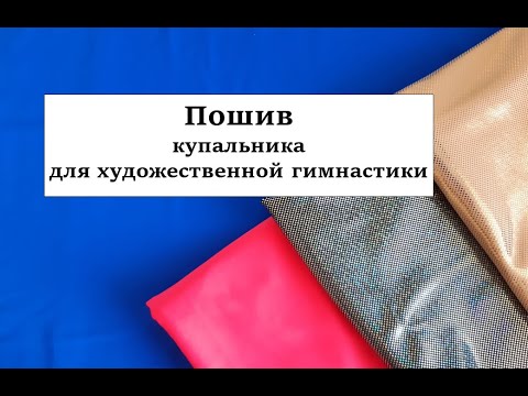 Видео: Пошив купальника для художественной гимнастики. Часть 1.