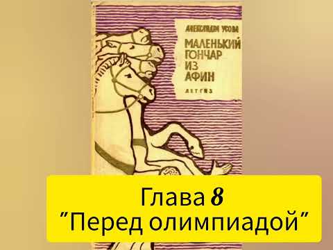 Видео: Гл. 8. "Перед олимпиадой". Историческая повесть "Маленький гончар из Афин".