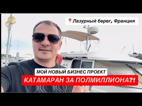 Видео: Катамаран за полмиллиона: мой новый бизнес на Лазурном берегу Франции 