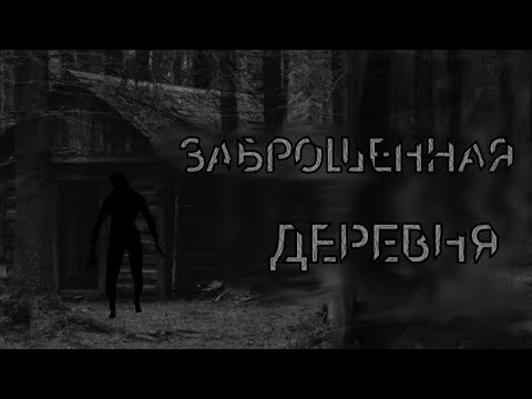 Видео: ЗАБРОШЕННАЯ ДЕРЕВНЯ | Страшная история