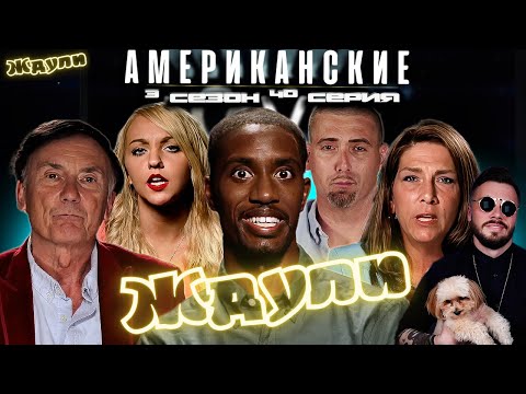 Видео: НА ЛИЦО  ► Американские ЖДУЛИ  Любовь ПОСЛЕ тюрьмы   ► 3 сезон 40 выпуск