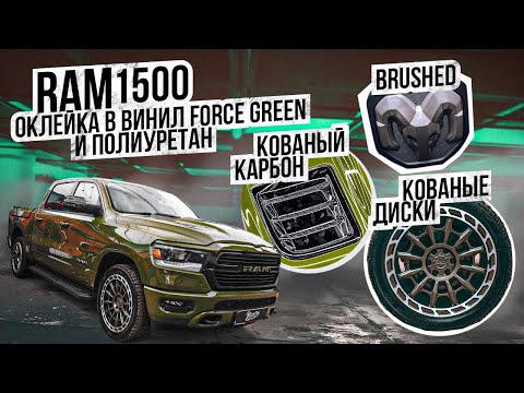 Видео: Тюнинг RAM 1500. Оклейка. Шумоизоляция. Кованые диски. Карбон. Выхлоп / Автомобиль рэм 1500