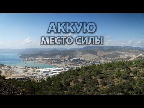 Видео: Аккую - место силы