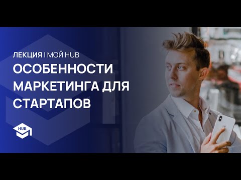 Видео: ОСОБЕННОСТИ И ИНСТРУМЕНТЫ МАРКЕТИНГА ДЛЯ СТАРТАПОВ