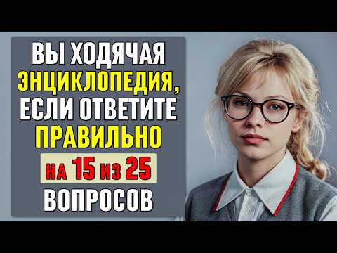 Видео: вы ХОДЯЧАЯ ЭНЦИКЛОПЕДИЯ, если ОТВЕТИТЕ ВЕРНО хотя бы на 15 ВОПРОСОВ #тесты 24