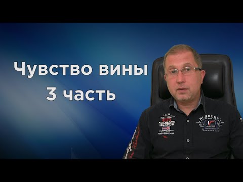 Видео: Чувство вины. Ты не виноват. 3 часть