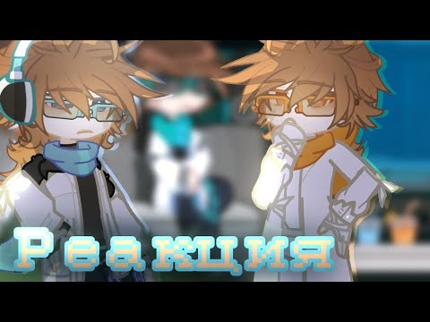 Видео: //Lp.Реакция Ло и Джона на тт!//Сердце Всленной-св.//