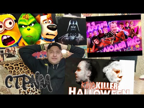 Видео: СТРИМ (За гранью реальности\Кринж и Попса от Illumination\Хэллоуин)