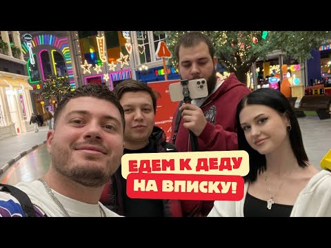 Видео: АНАР СТРИМИТ с ДИ | ЕДУТ на ВПИСКУ в СОЧИ
