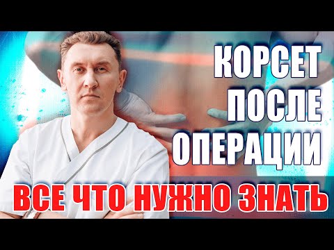 Видео: Когда и сколько носить корсет? Нейрохирург Александр Печиборщ