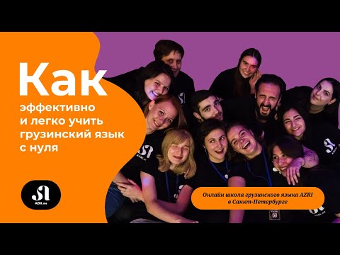 Видео: Как эффективно и легко учить грузинский язык | Онлайн школа грузинского языка AZRI в Петербурге