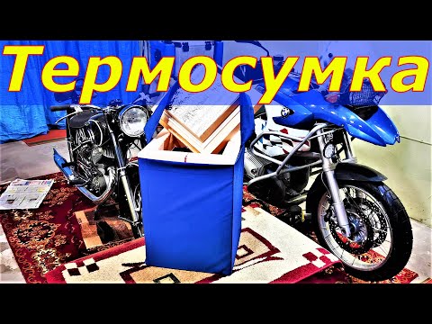 Видео: Самодельная термосумка(термохолодильник) для путешествий