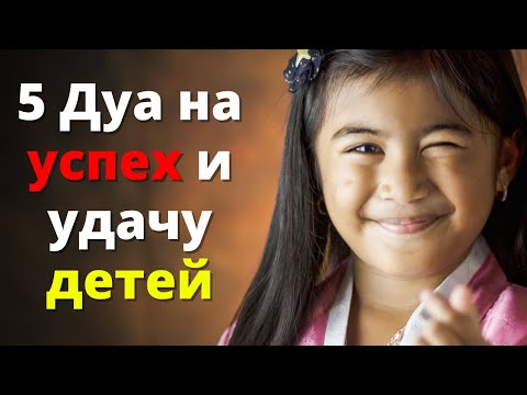 Видео: 5 Дуа на успех и удачу детей