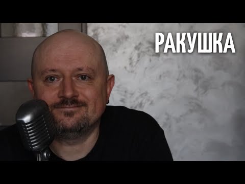 Видео: Ракушка - ИрВ 309