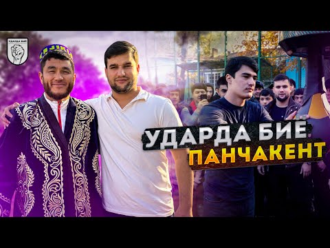 Видео: ЧЕМПИОНАТ УДАРЗАНИ ДАР ШАХРИ ПАНЧАКЕНТ! №5