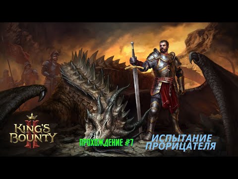 Видео: King's Bounty 2 - прохождение часть #7 Испытание прорицателя