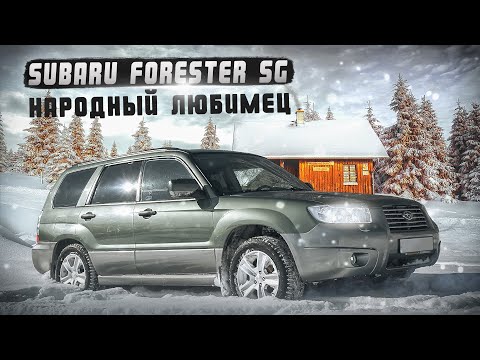 Видео: Subaru Forester SG | Народный любимец, взгляд изнутри.