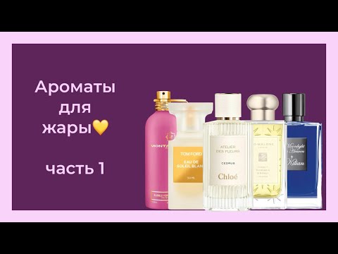 Видео: ТОП АРОМАТОВ НА ЛЕТО☀️⛱️ || ЧАСТЬ 1