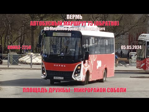 Видео: Пермь | Автобусный маршрут 75 обратно | СИМАЗ-2258 | Площадь Дружбы - М/р Соболи | 05.05.2024