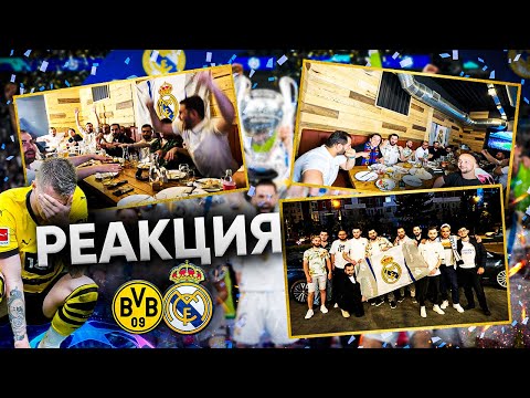 Видео: Реакция на финал ЛЧ Боруссия - Реал Мадрид 0:2 | с подписчиками