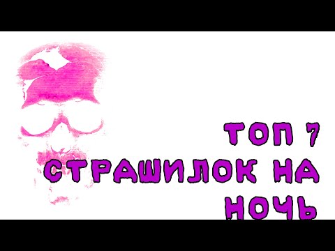 Видео: ☠️ ТОП 6 СТРАШИЛОК НА НОЧЬ ☠️ gacha life//облачко:3\\°^°