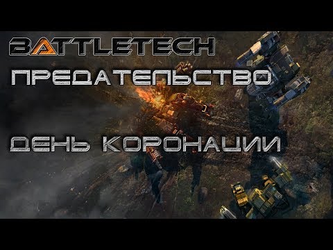 Видео: Battletech прохождение #2 Предательство: День коронации