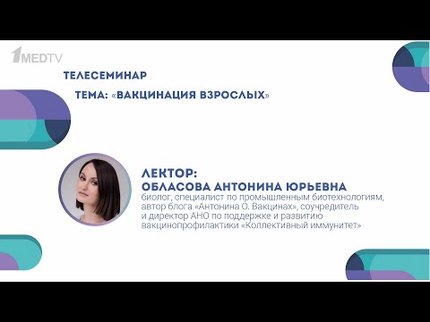 Видео: Вакцинация взрослых. Лекция Антонины Обласовой