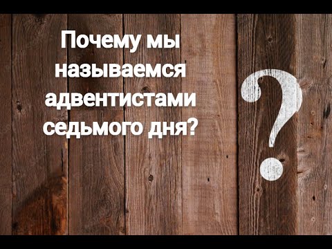 Видео: Почему мы называемся адвентистами седьмого дня? | Игорь Белов