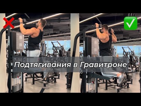 Видео: Подтягивания в Гравитроне