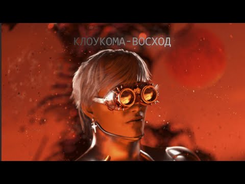 Видео: КлоуКома - Восход