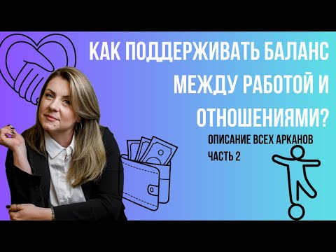 Видео: Как достигнуть баланса в финансах и отношениях? 2 часть