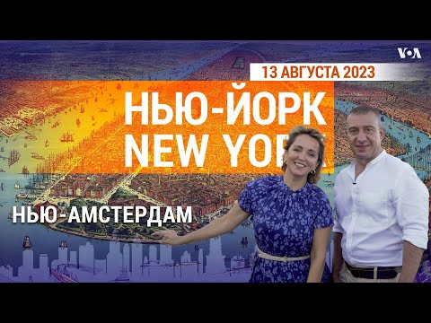 Видео: «Нью-Йорк New York». Из Нью-Амстердама – в Нью-Йорк. 12 августа 2023