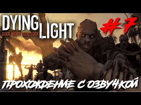 Видео: Dying Light ПРОХОЖДЕНИЕ С РУССКОЙ ОЗВУЧКОЙ #7