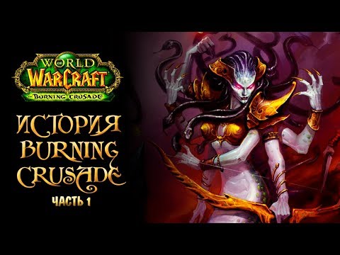 Видео: [Warcraft] Лор Burning Crusade. Часть 1 + КОНКУРС