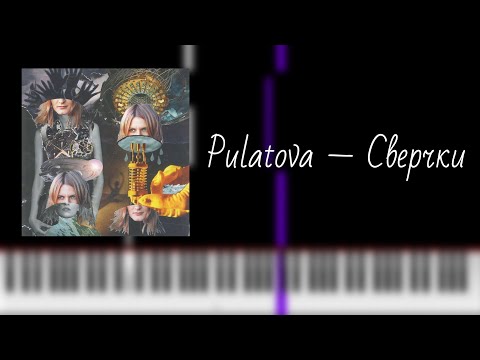 Видео: pulatova — сверчки / на пианино