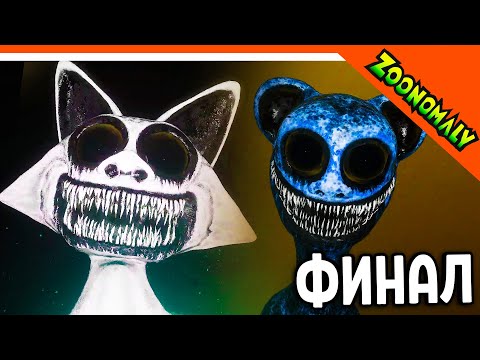 Видео: 😈 ФИНАЛ / КОНЦОВКА ЗООПАРК С МОНСТРАМИ ХОРРОР! 🔥 ZOONOMALY Прохождение