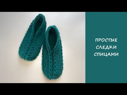 Видео: Простые следки спицами | Следки на двух спицах